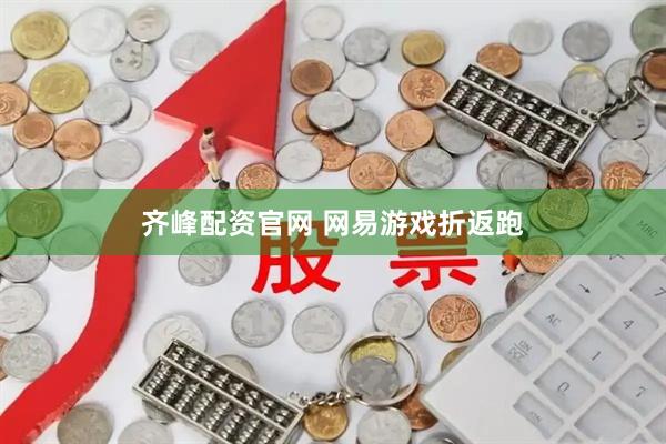 齐峰配资官网 网易游戏折返跑