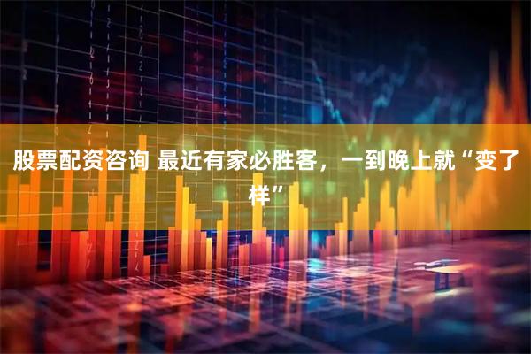 股票配资咨询 最近有家必胜客，一到晚上就“变了样”