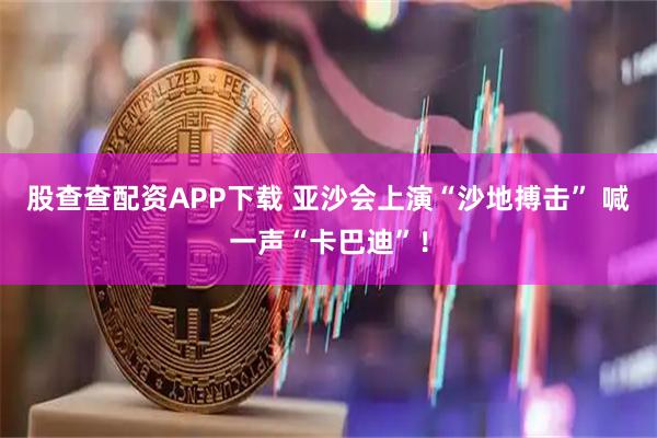股查查配资APP下载 亚沙会上演“沙地搏击” 喊一声“卡巴迪”！